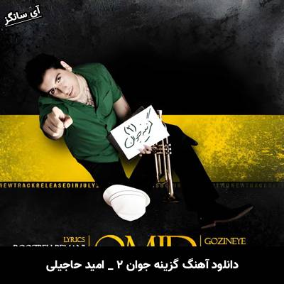 دانلود آهنگ گزینه جوان ۲ امید حاجیلی
